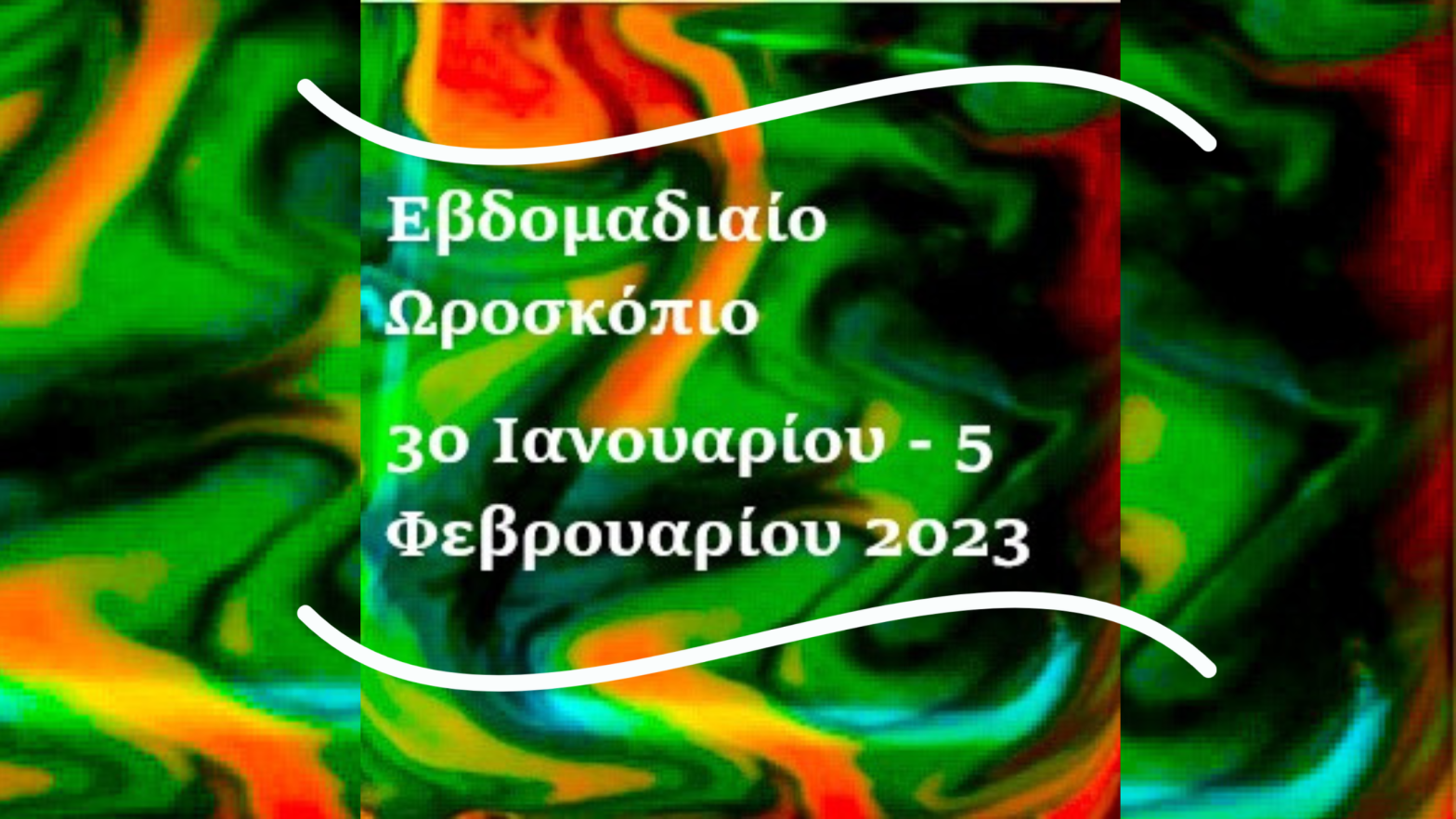 Εβδομαδιαίο Ωροσκόπιο 30 Ιανουαρίου - 5 Φεβρουαρίου 2023 Αθηναις Πετρου , Αστρολογια,Χαρτομαντεια ,επανασυνδεση,πνευματισμος